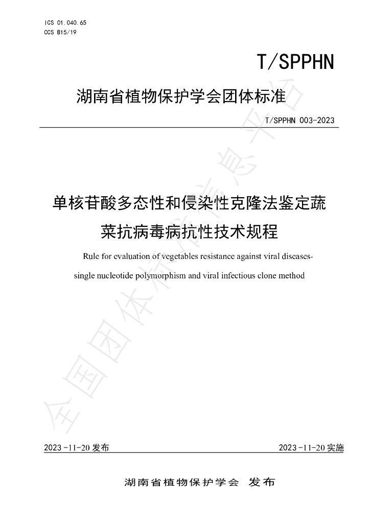 T/SPPHN 003-2023 标准预览