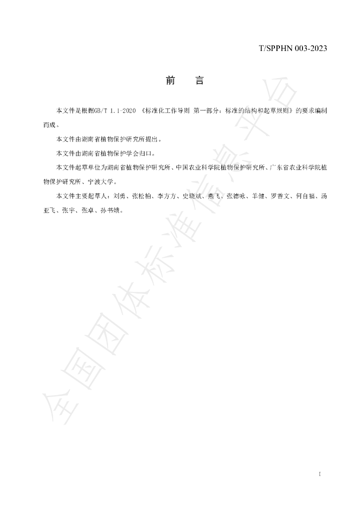 T/SPPHN 003-2023 标准预览