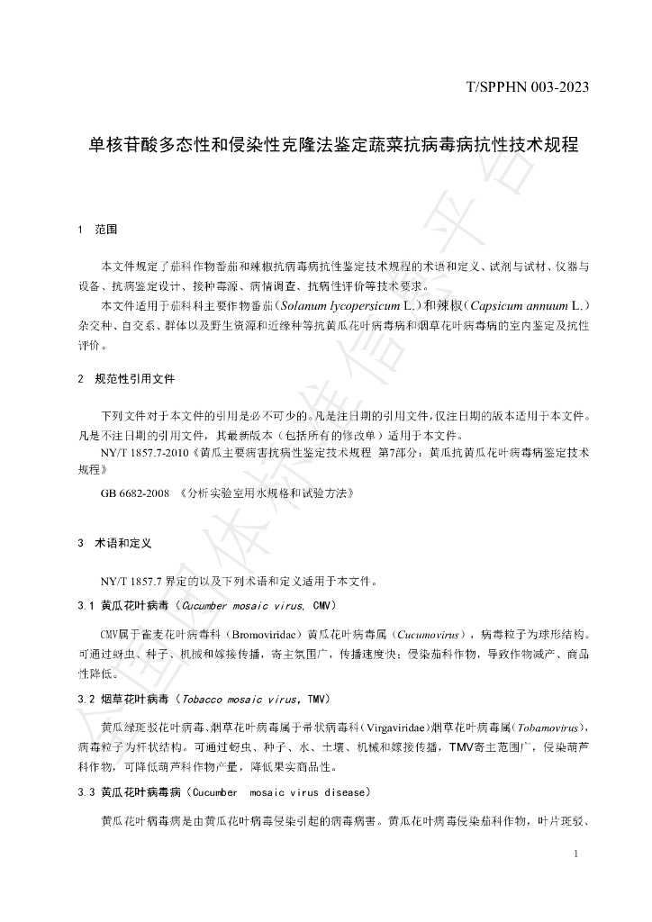 T/SPPHN 003-2023 标准预览