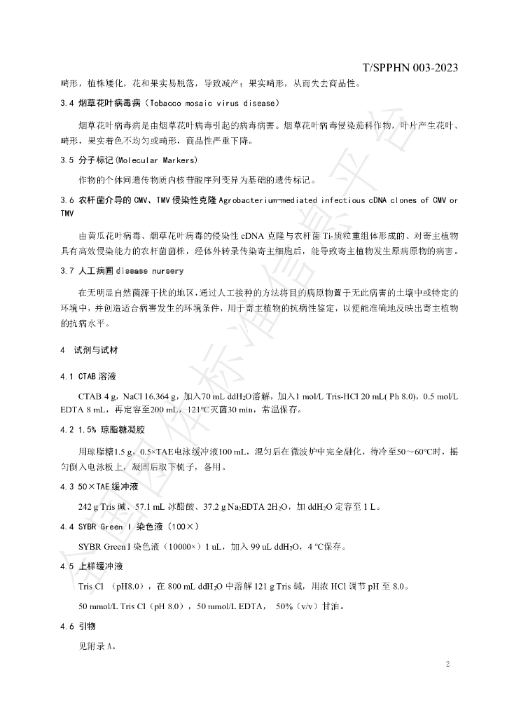 T/SPPHN 003-2023 标准预览
