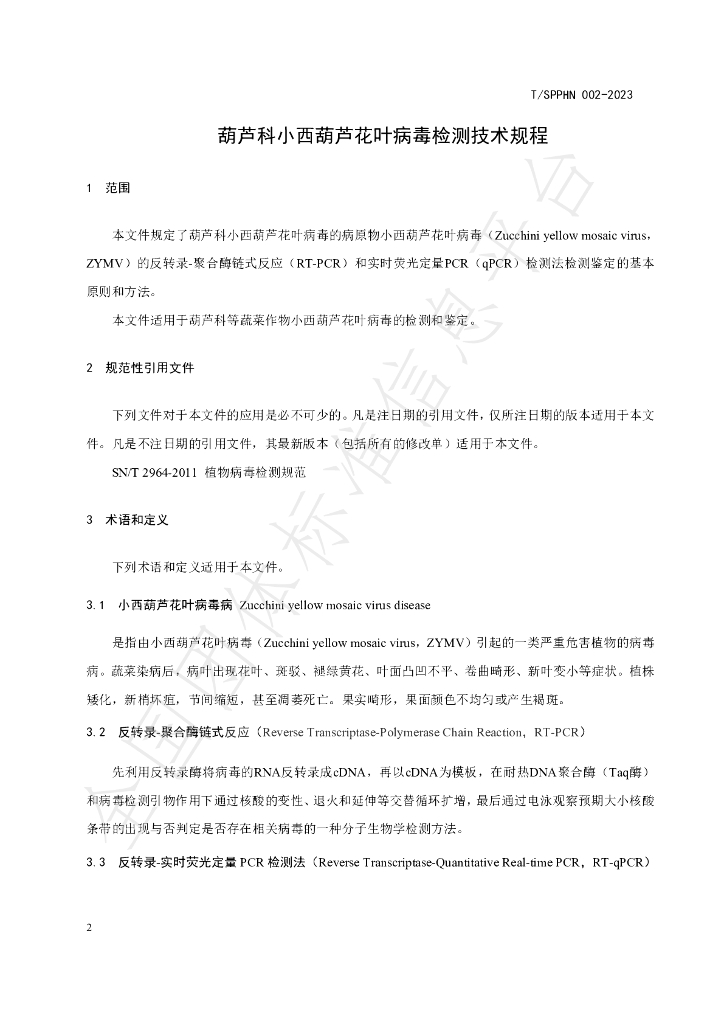 T/SPPHN 002-2023 标准预览