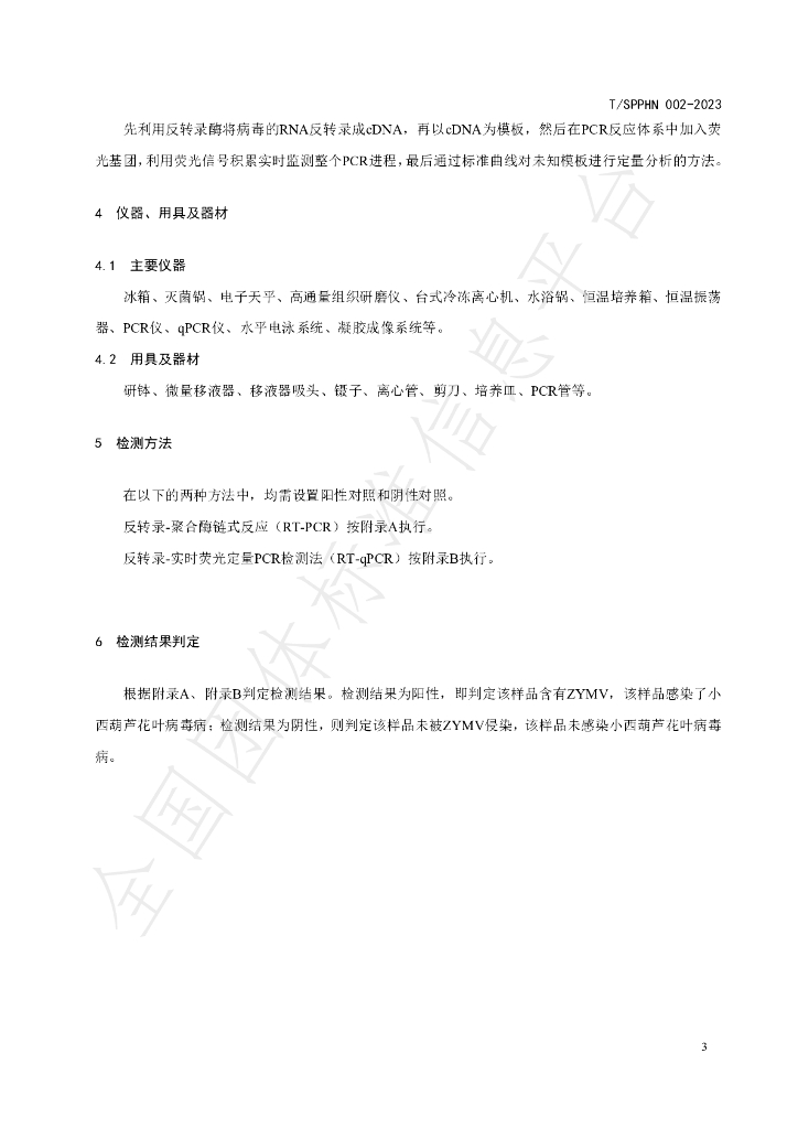 T/SPPHN 002-2023 标准预览