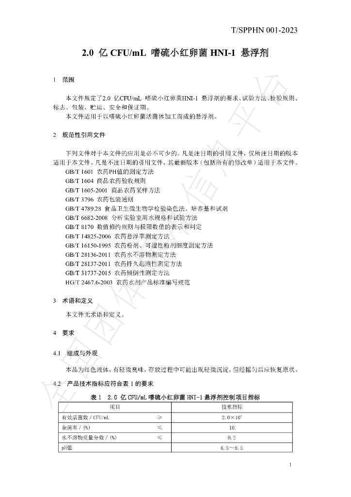 T/SPPHN 001-2023 标准预览