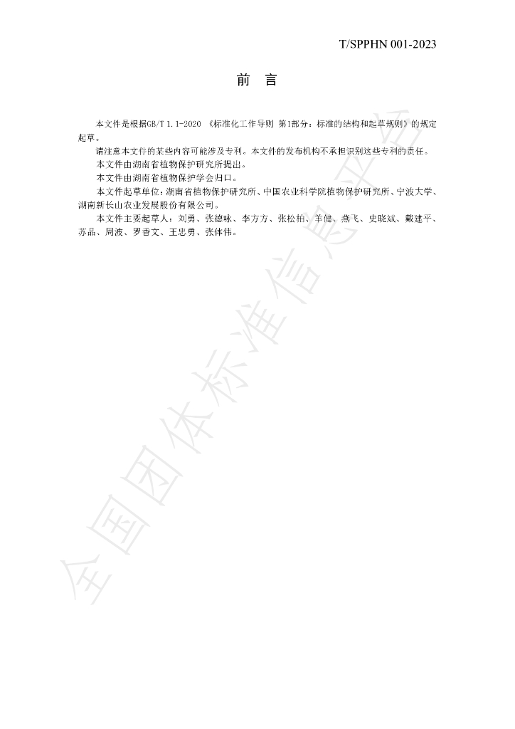 T/SPPHN 001-2023 标准预览