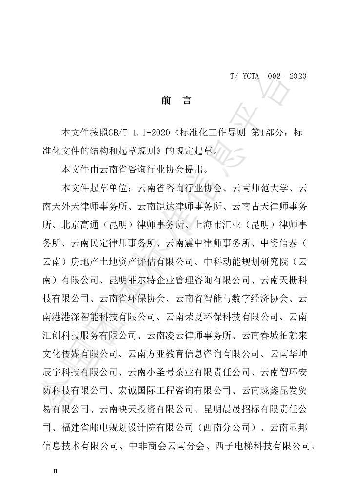 T/YCTA 002-2023 标准预览