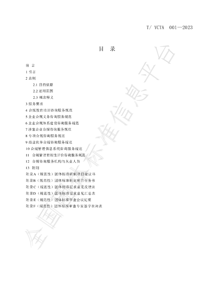 T/YCTA 001-2023 标准预览