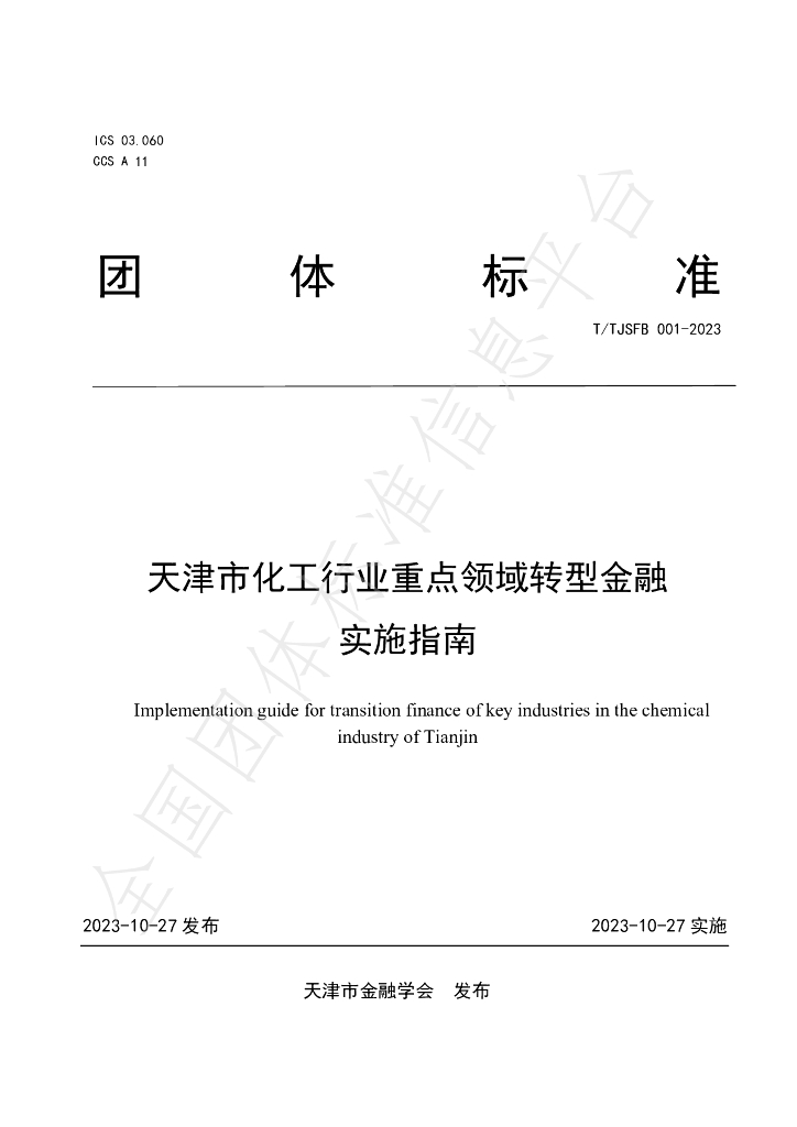 T/TJSFB 001-2023 标准预览