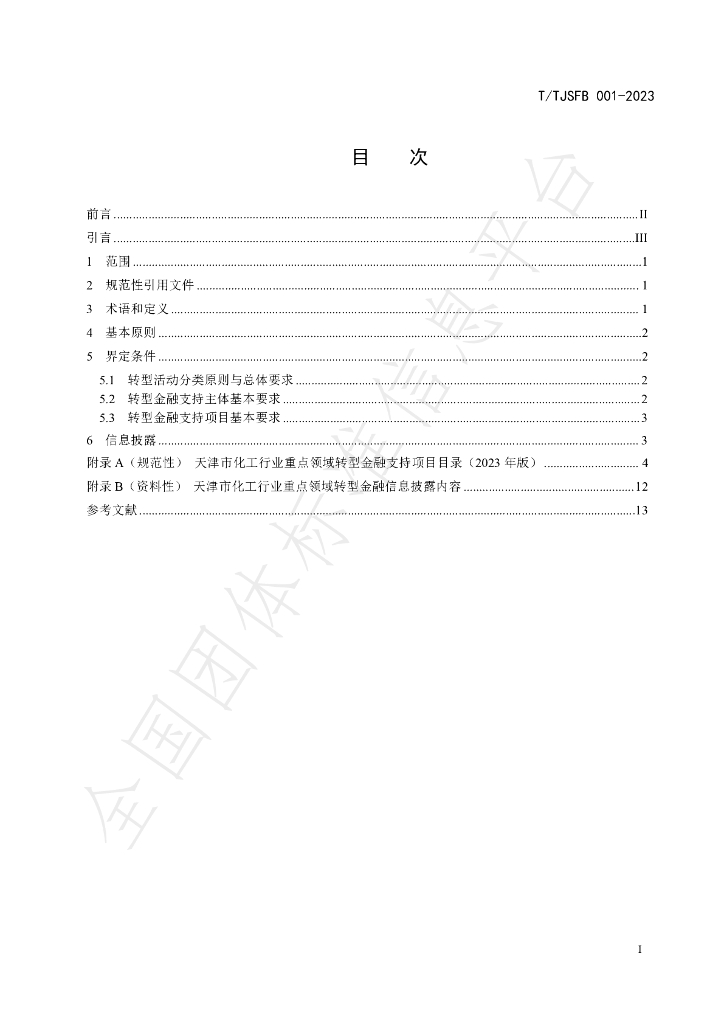 T/TJSFB 001-2023 标准预览