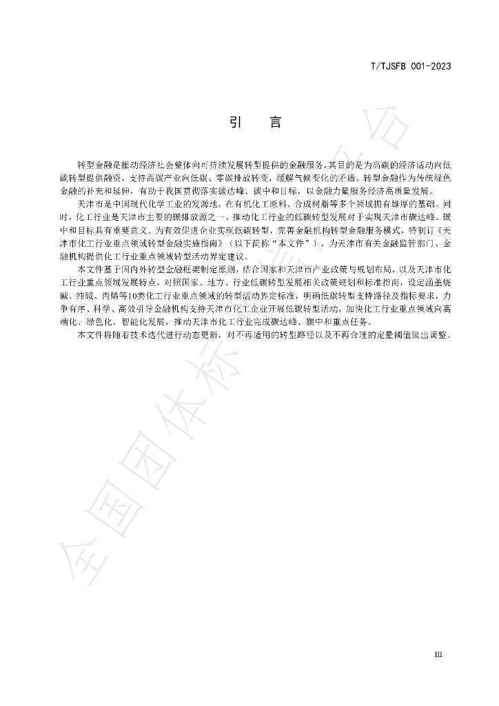 T/TJSFB 001-2023 标准预览