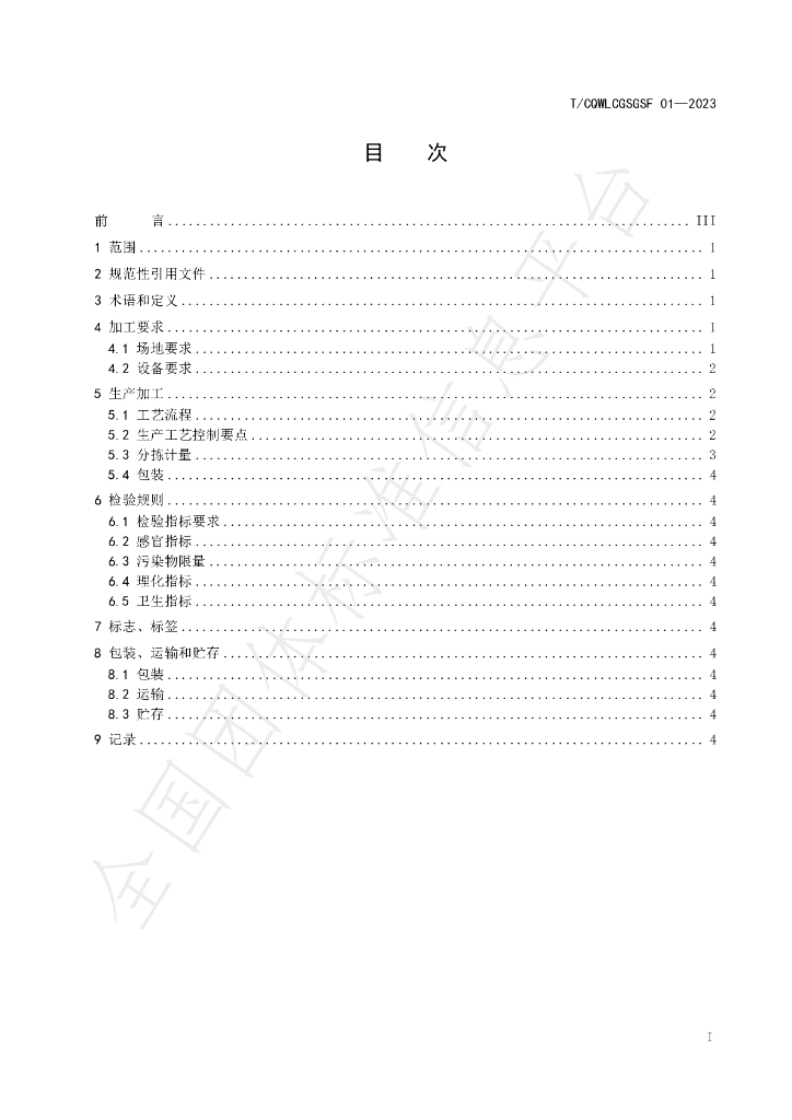 T/CQWLCGSGSF 01-2023 标准预览