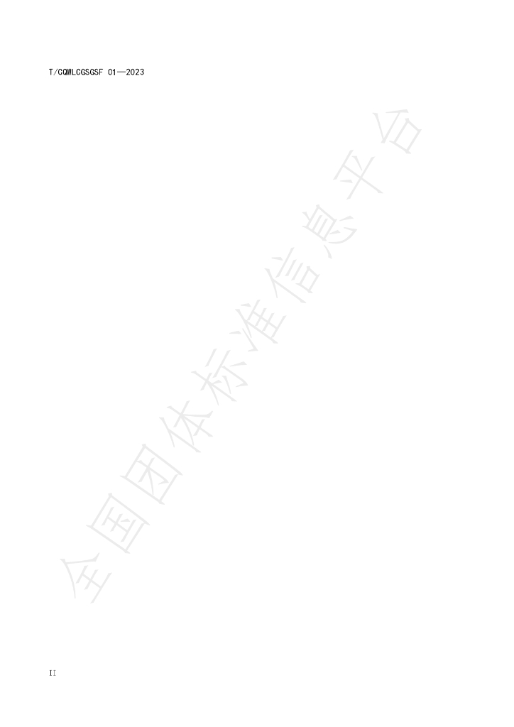 T/CQWLCGSGSF 01-2023 标准预览
