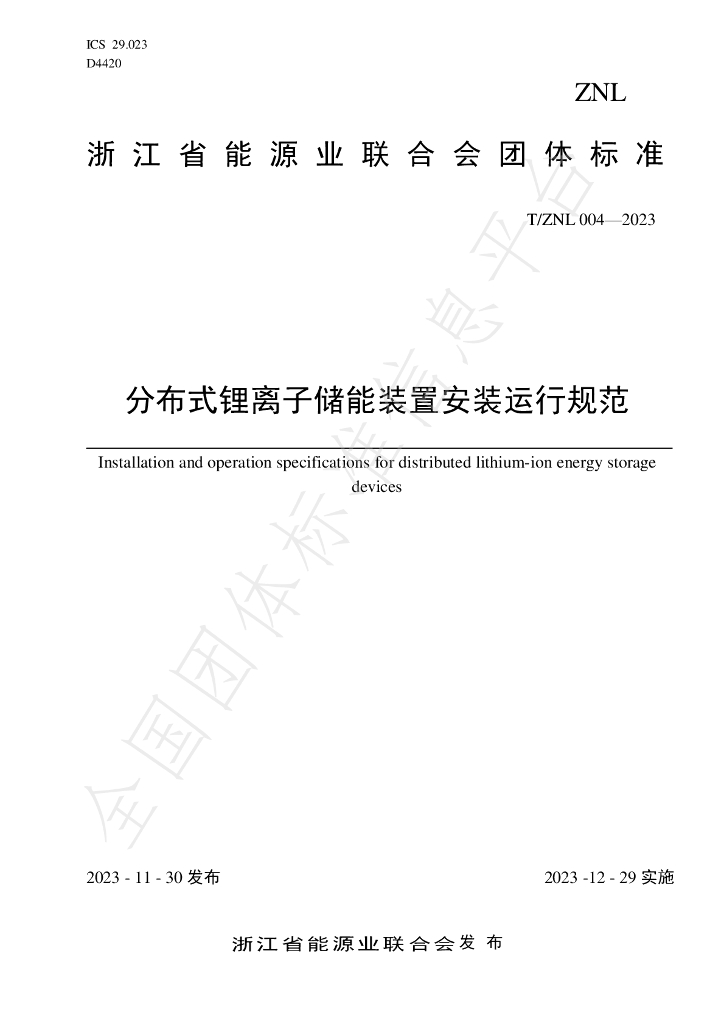T/ZNL 004-2023 标准预览