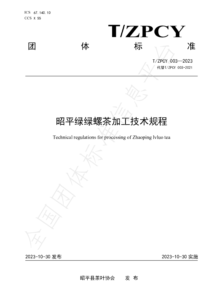 T/ZPCY 003-2023 标准预览