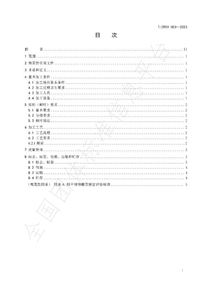 T/ZPCY 003-2023 标准预览