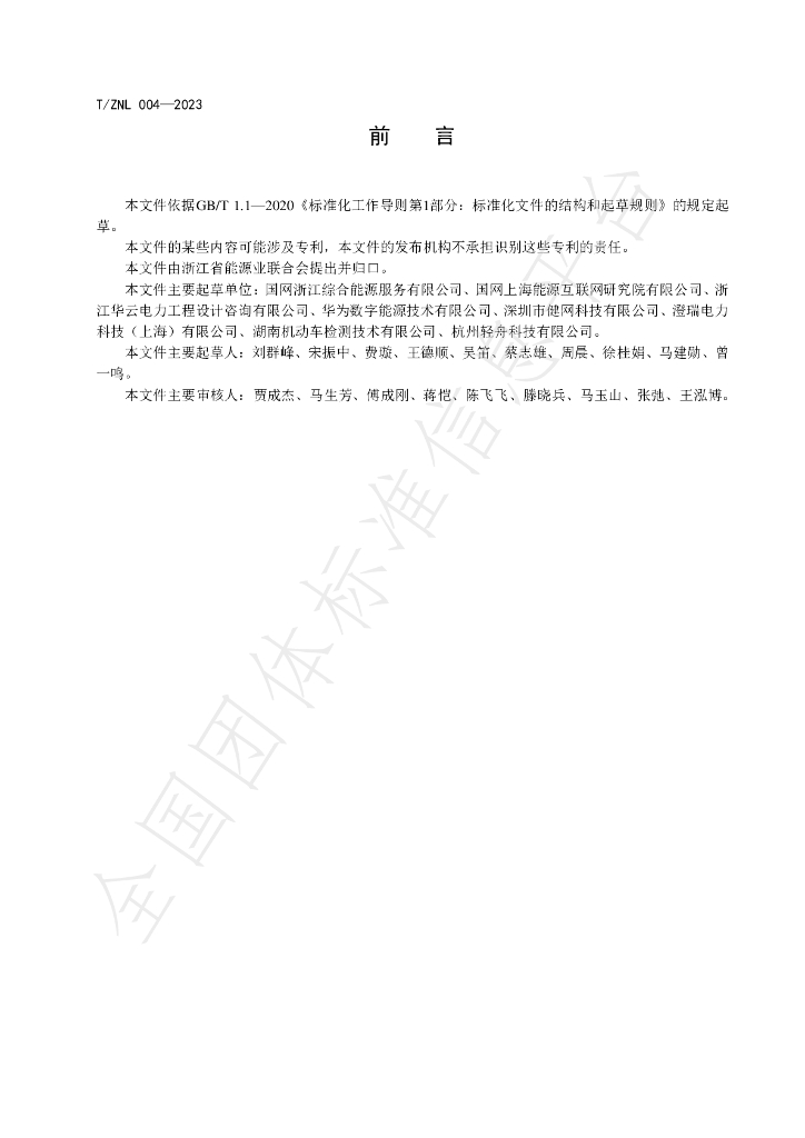 T/ZNL 004-2023 标准预览