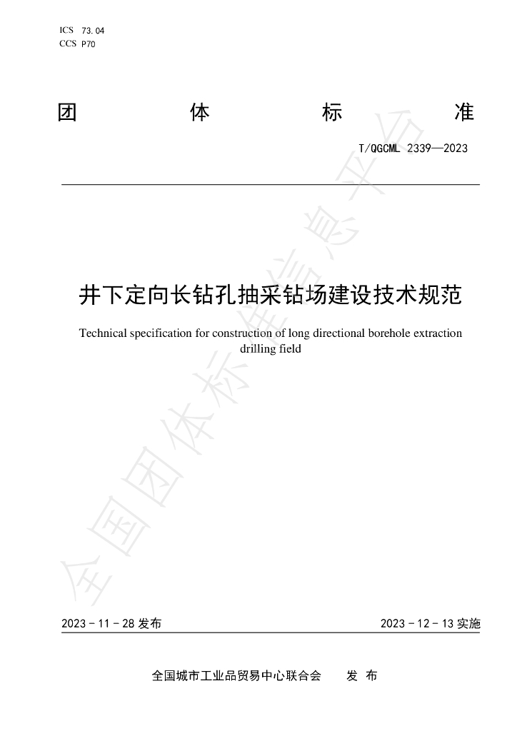 T/QGCML 2339-2023 标准预览