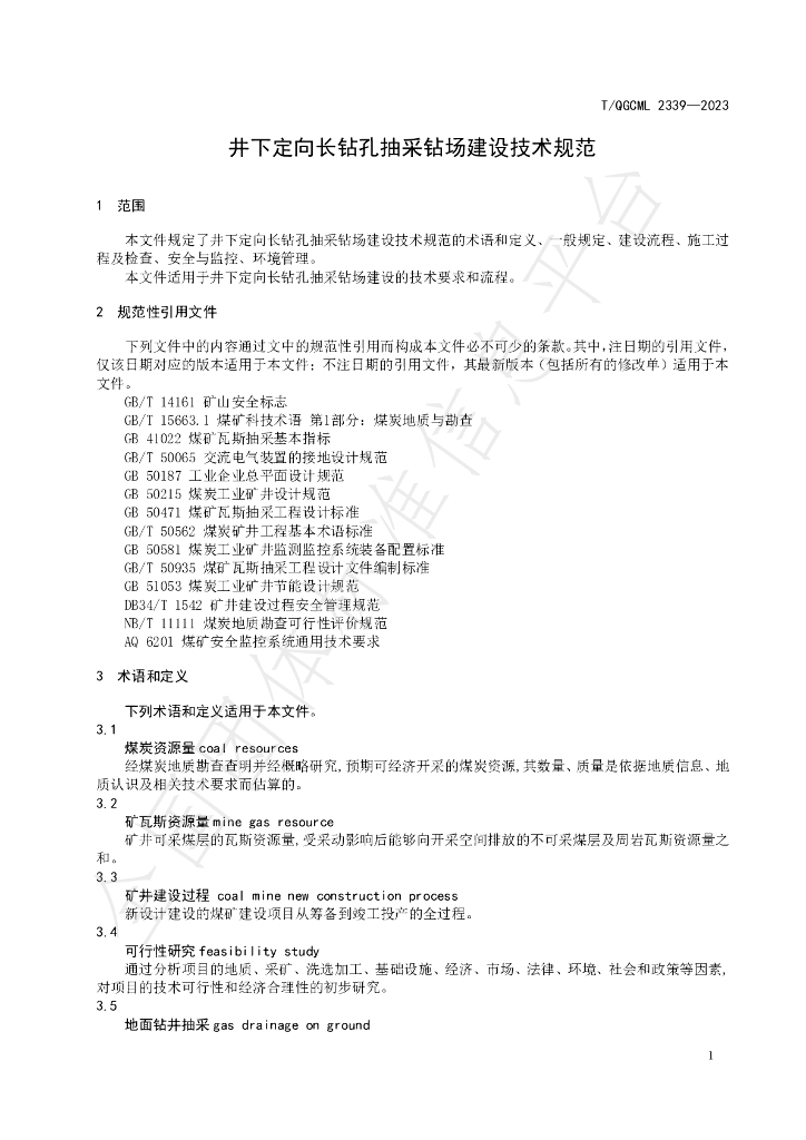 T/QGCML 2339-2023 标准预览