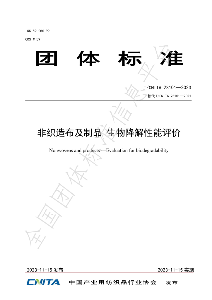 T/CNITA 23101-2023 标准预览