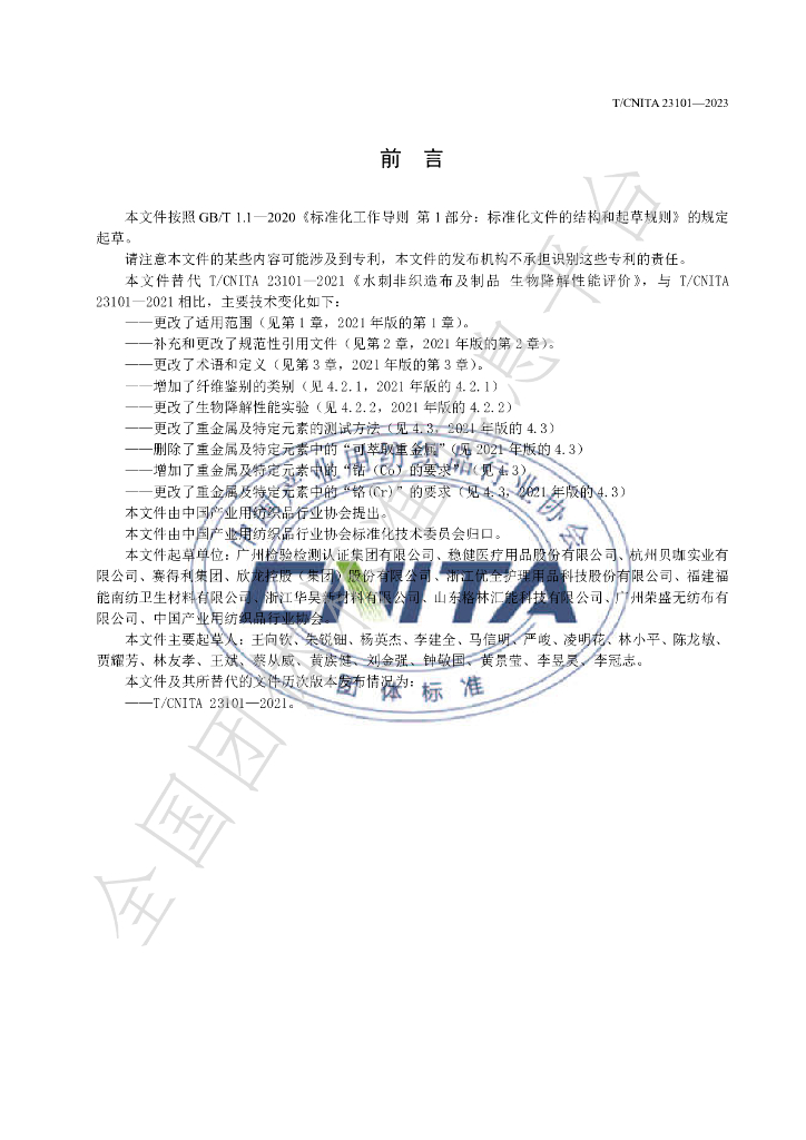 T/CNITA 23101-2023 标准预览