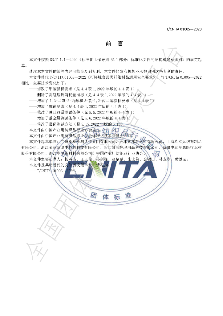 T/CNITA 01005-2023 标准预览