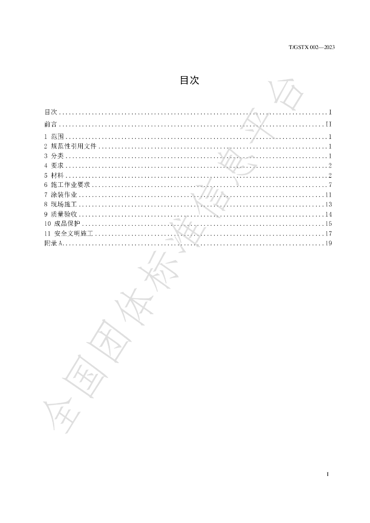T/GSTX 002-2023 标准预览