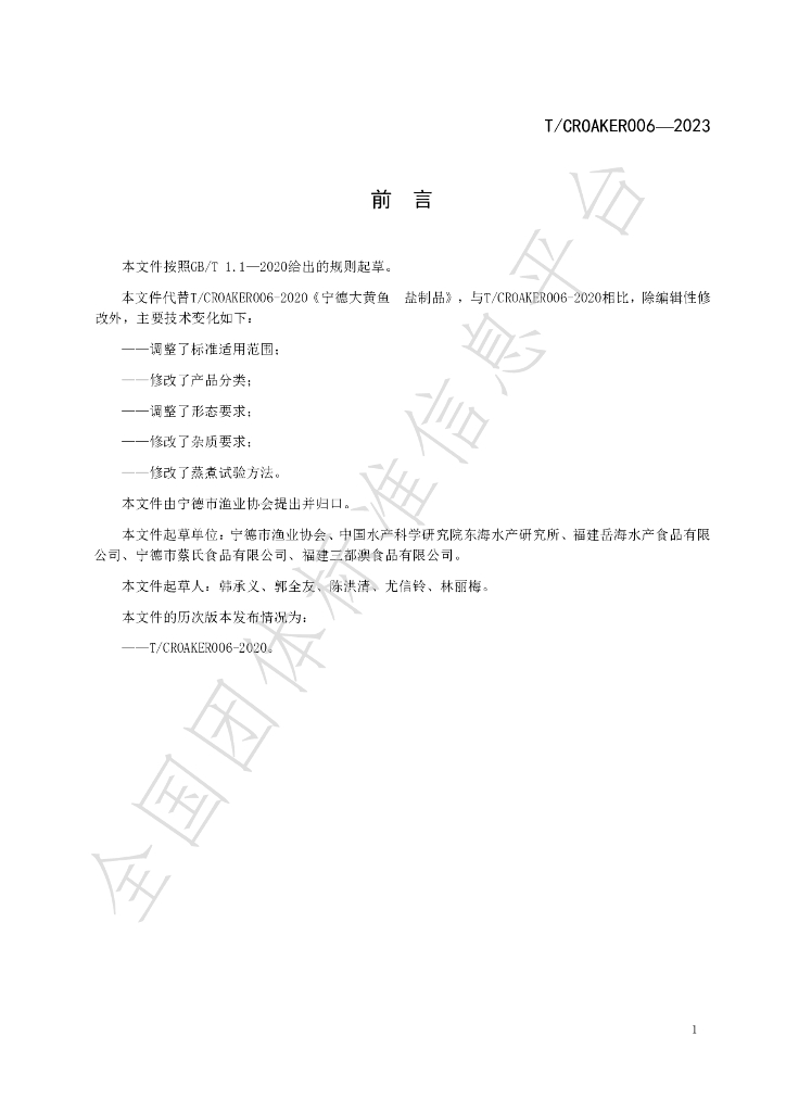T/CROAKER 006-2023 标准预览