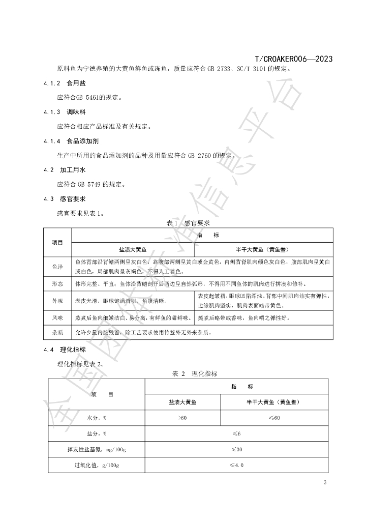 T/CROAKER 006-2023 标准预览