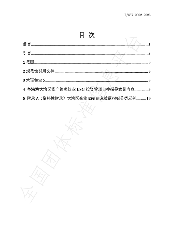 T/CSR 0002-2023 标准预览