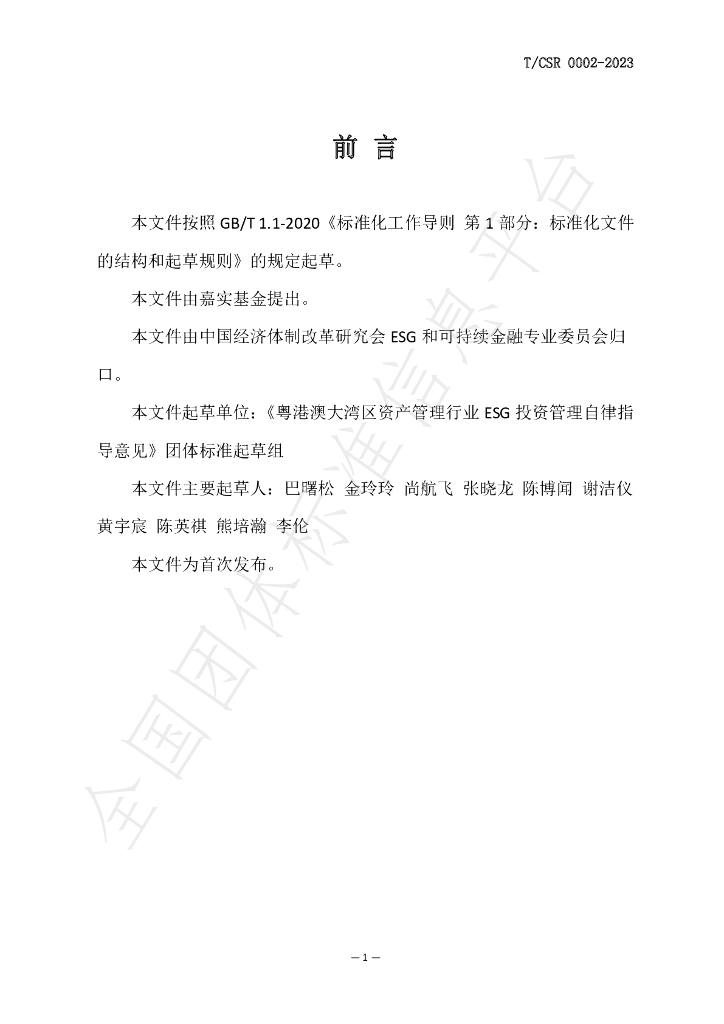 T/CSR 0002-2023 标准预览