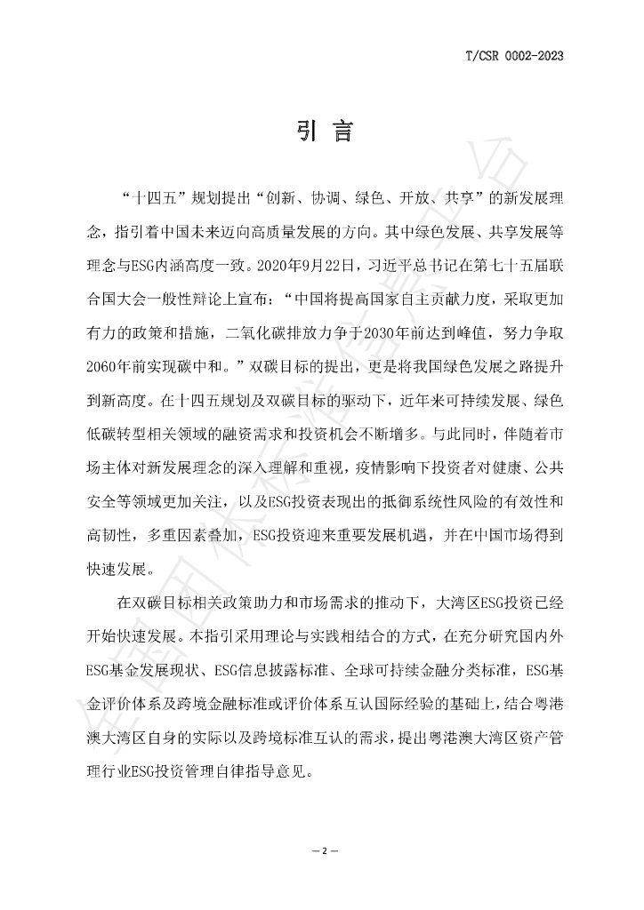 T/CSR 0002-2023 标准预览