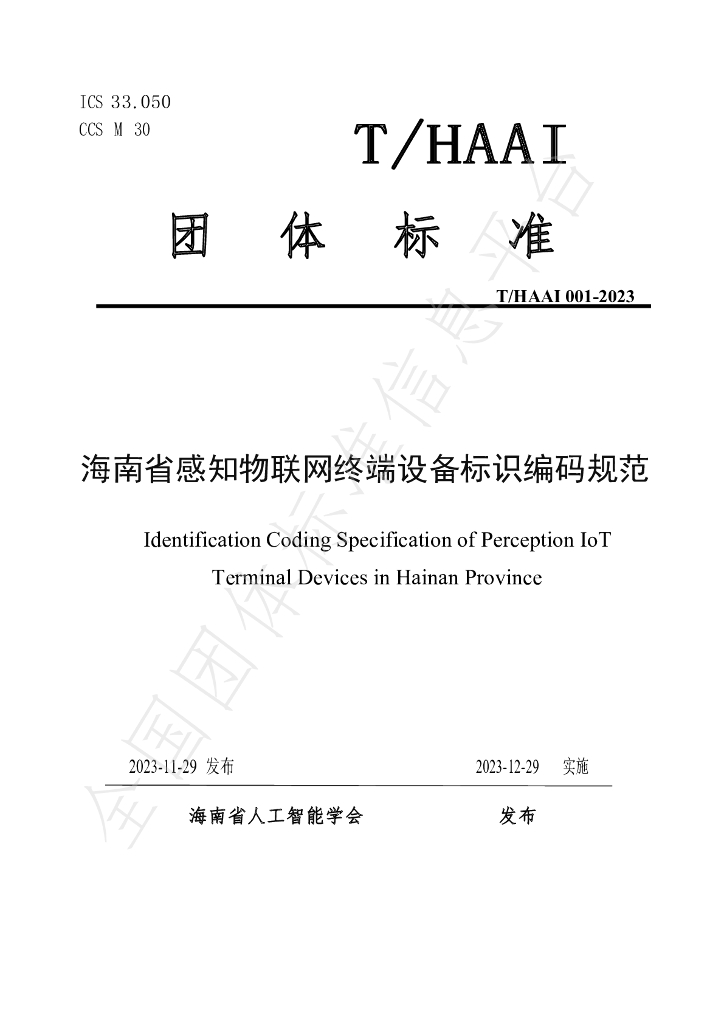 T/HAAI 001-2023 标准预览