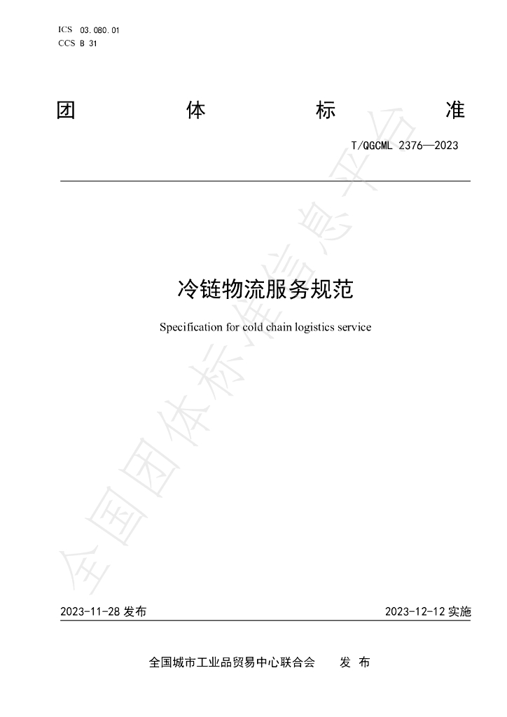 T/QGCML 2376-2023 标准预览