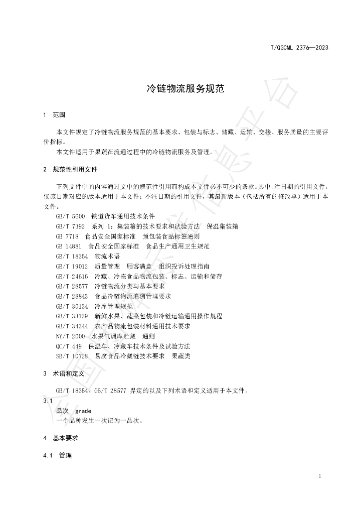 T/QGCML 2376-2023 标准预览