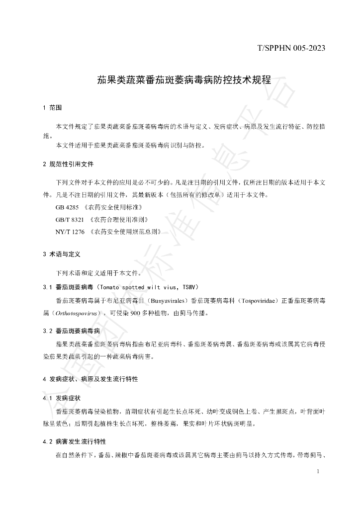 T/SPPHN 005-2023 标准预览
