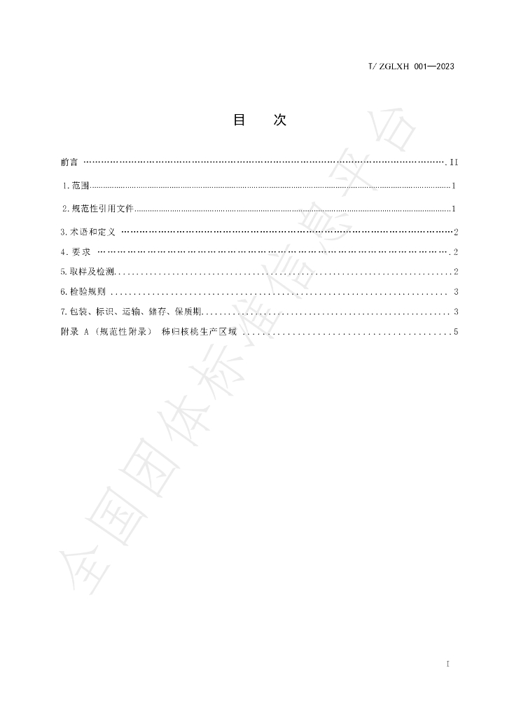 T/ZGLXH 001-2023 标准预览