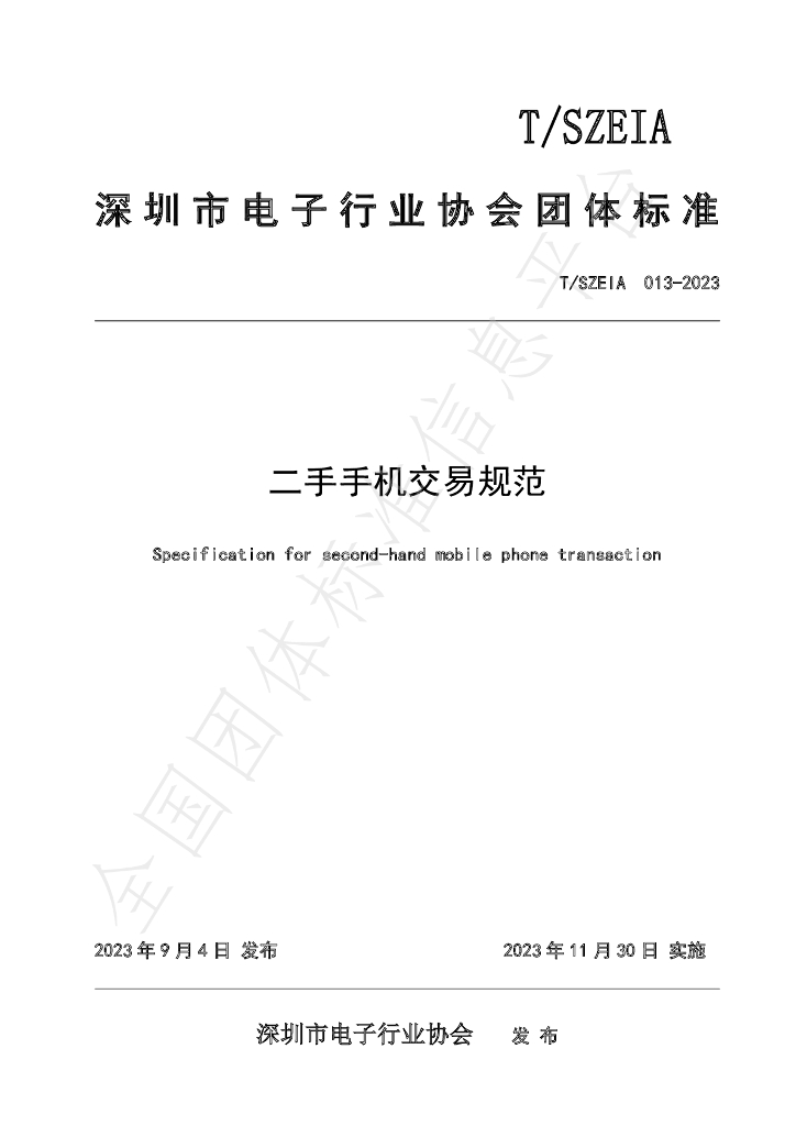 T/SZEIA 013-2023 标准预览