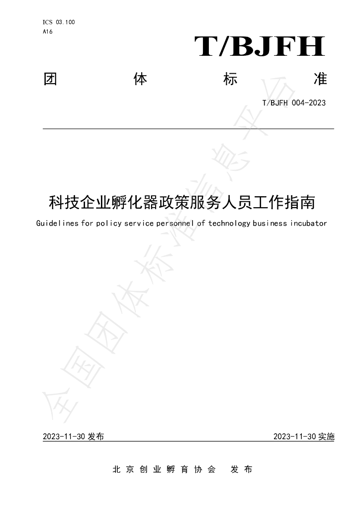 T/BJFH 004-2023 标准预览