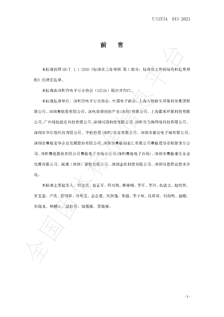 T/SZEIA 013-2023 标准预览