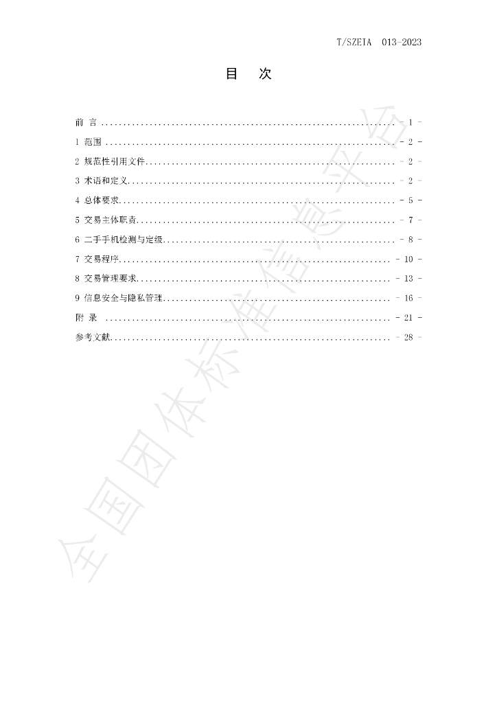 T/SZEIA 013-2023 标准预览