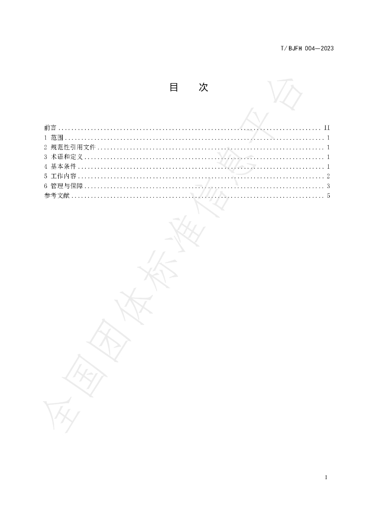 T/BJFH 004-2023 标准预览