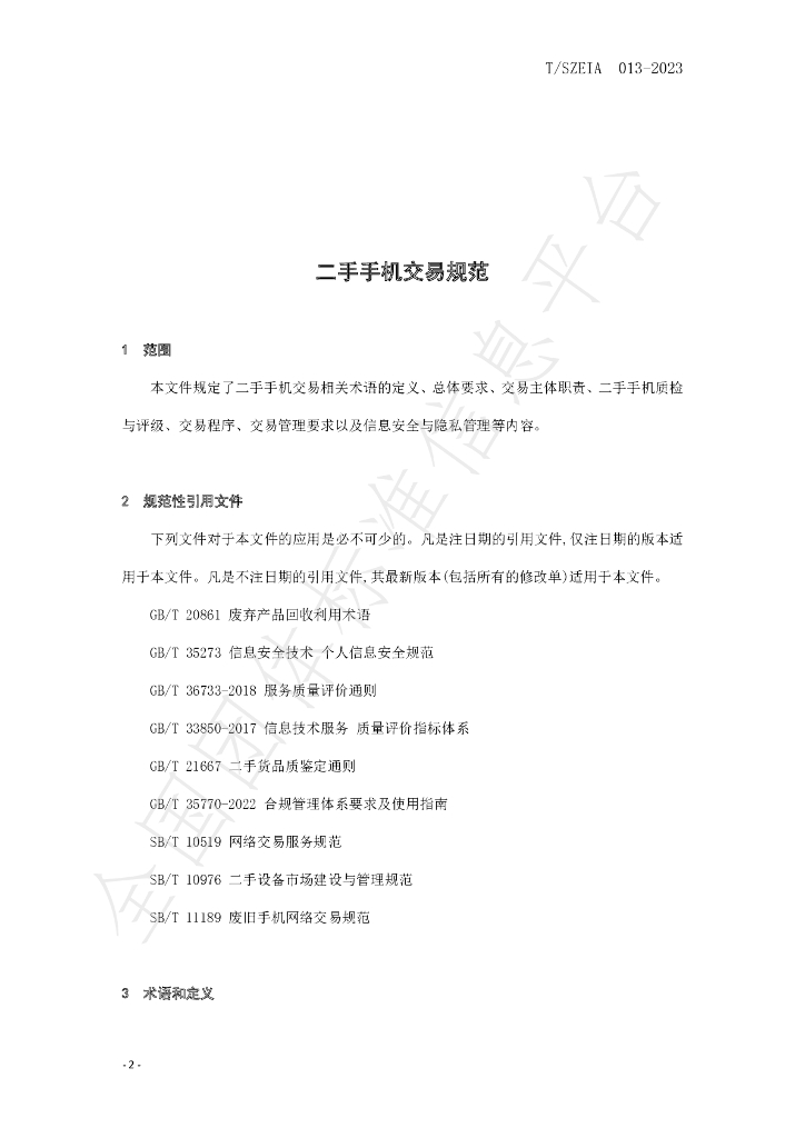 T/SZEIA 013-2023 标准预览