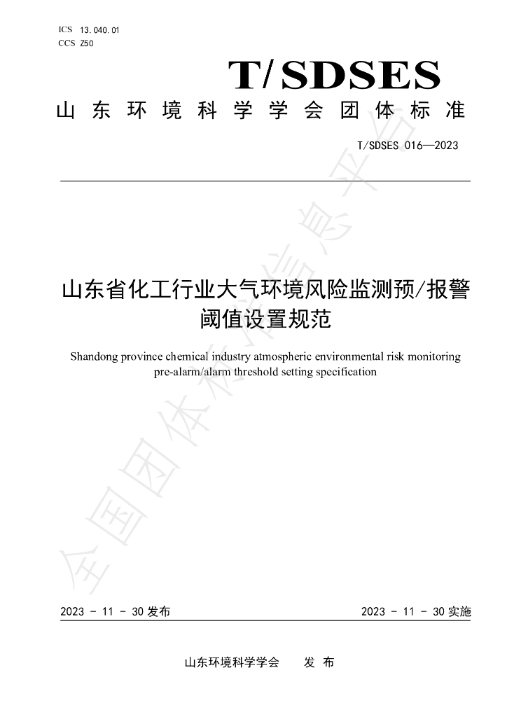 T/SDSES 016-2023 标准预览