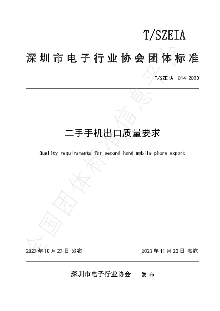 T/SZEIA 014-2023 标准预览