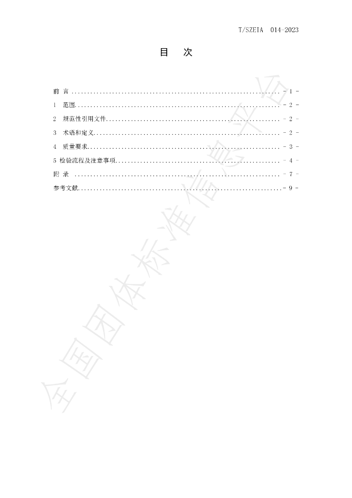 T/SZEIA 014-2023 标准预览