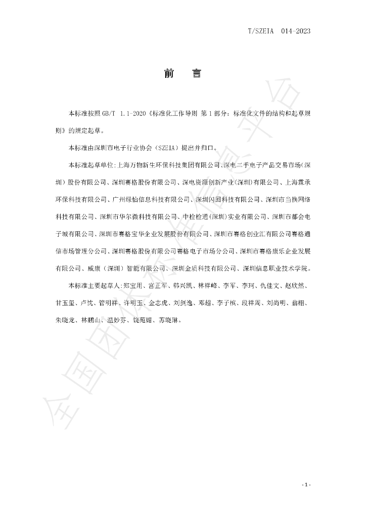 T/SZEIA 014-2023 标准预览