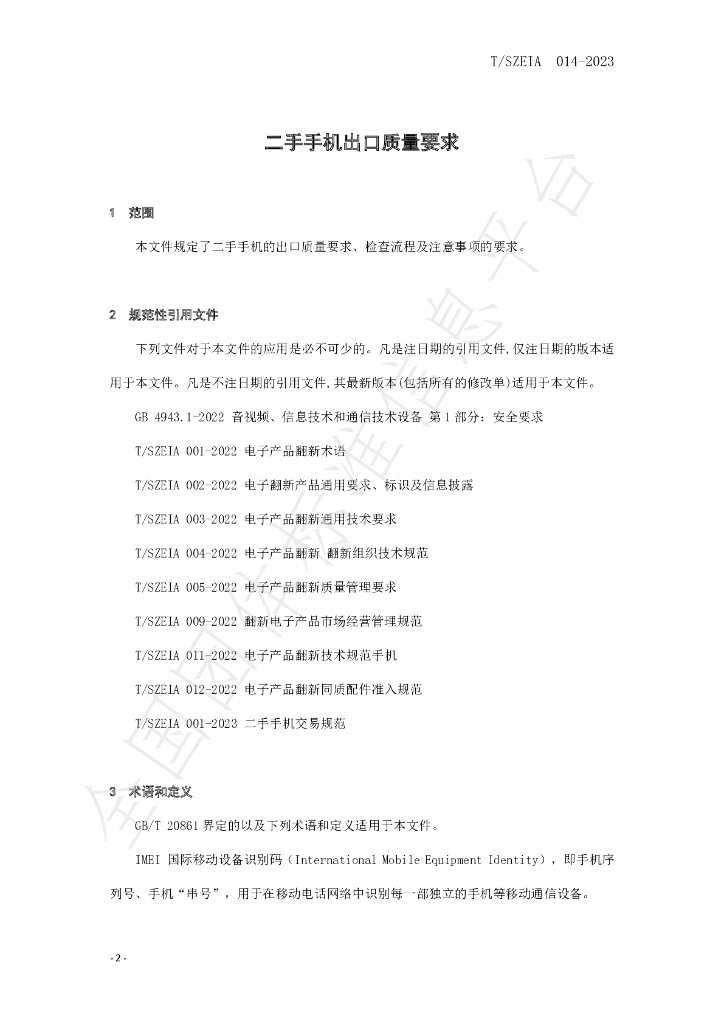 T/SZEIA 014-2023 标准预览