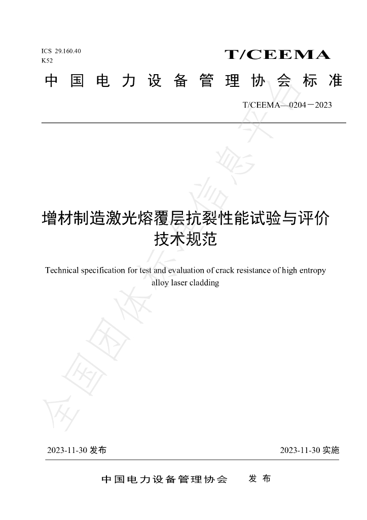 T/CEEMA 0204-2023 标准预览
