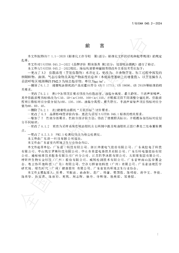 T/GIEHA 045.2-2024 标准预览