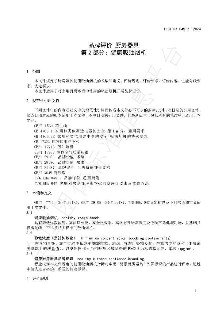 T/GIEHA 045.2-2024 标准预览