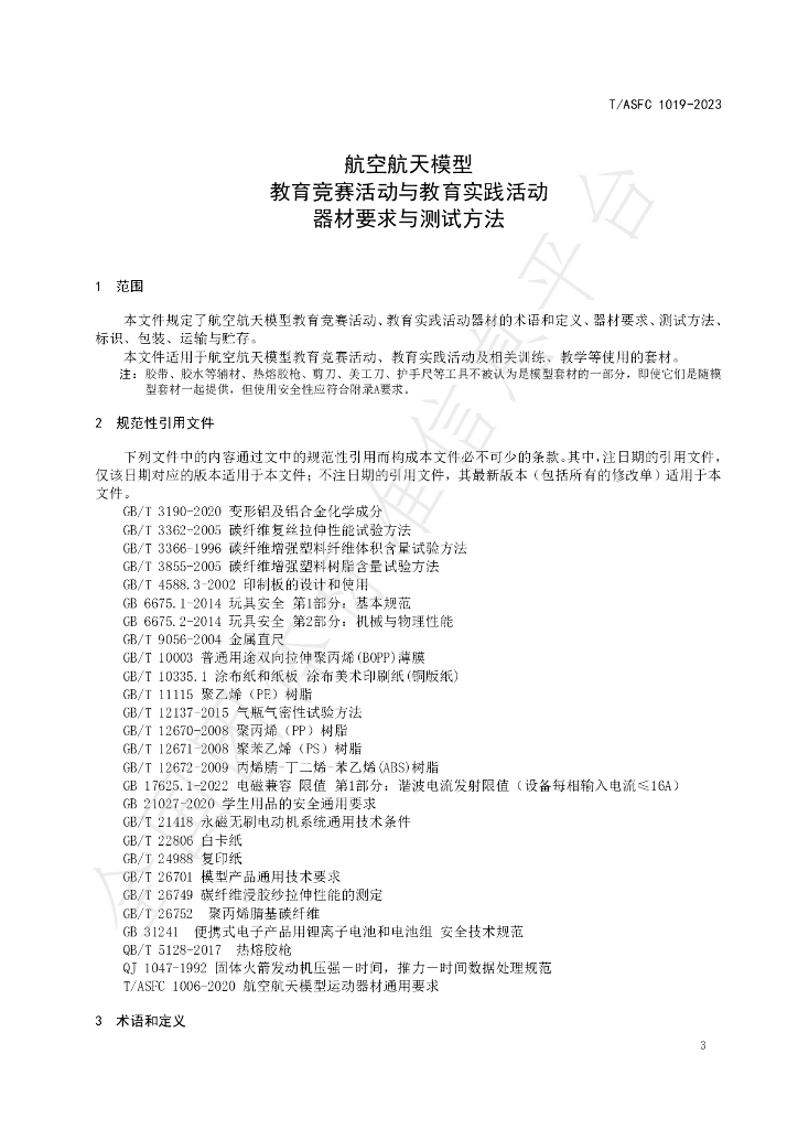 T/ASFC 1019-2023 标准预览